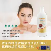 在飛比找ETMall東森購物網優惠-【CLIVEN香草森林】檀香精油沐浴乳1000ml