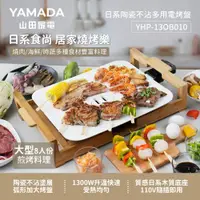 在飛比找ETMall東森購物網優惠-YAMADA山田家電日系陶瓷不沾多用電烤盤(YHP-13OB