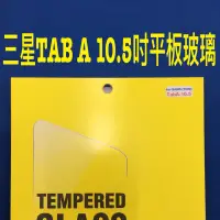 在飛比找蝦皮購物優惠-SAM TAB A 10.5寸 平版玻璃鋼化保護貼