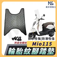 在飛比找蝦皮購物優惠-【現貨附發票】Mio115 腳踏墊 Mio115 腳踏墊 機