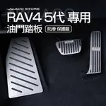 RAV4 5代【油門踏板】防滑 保護蓋 無損安裝 配件 油門 剎車 改裝 19-22款 RAV4  R002