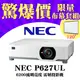 【現貨-120吋電動布幕套組】NEC P627UL雷射投影機★6200流明(有環保標章)★獨家千元好禮★可分期付款~含三年保固！原廠公司貨