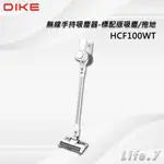 【DIKE】無線手持吸塵器-標配版吸塵/拖地(HCF100WT)