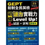 常春藤GEPT新制全民英檢初級聽力實戰力LEVELUP5回試題+詳解G52