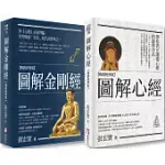 張宏實圖解心經.金剛經【暢銷經典版套書】(二冊)：《圖解心經【暢銷經典版】》、《圖解金剛經【暢銷經典版】》