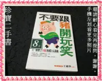 在飛比找Yahoo!奇摩拍賣優惠-【珍寶二手書Fm19】不要跟豬開玩笑:9570317310│