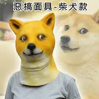 在飛比找樂天市場購物網優惠-頭套 萬聖節 柴犬 面具 網紅柴犬 DOGE 動物頭套 搞笑