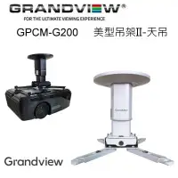 在飛比找環球Online優惠-加拿大 Grandview GPCM-G200 美型吊架II