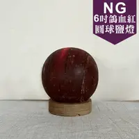 在飛比找蝦皮商城精選優惠-《特價瑕疵福利品》特價瑕疵 6吋 鴿血紅 暗 圓球 鹽燈 /