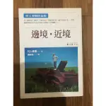 【馬克的二手書】村上村樹選集：邊境‧近境