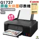 Canon G1737 原廠大供墨印表機 加購GI71原廠墨水 上網登錄領禮卷