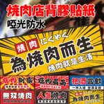 日料燒肉店自粘背膠貼紙日本和風烤肉店啞光防水海報牆壁牆貼裝飾