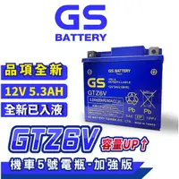 在飛比找蝦皮商城精選優惠-GS統力 機車電瓶 GTZ6V 機車5號電池 機車5號電池 