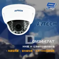 在飛比找PChome24h購物優惠-AVTECH 陞泰 300萬 2.8-12mm電動變焦 星光