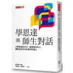 學思達與師生對話(以學思達為外功.薩提爾為內力.讓教室成為沒有邊界的舞台)