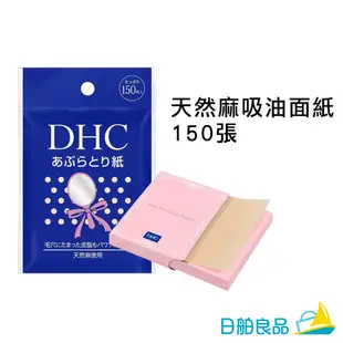 吸油面紙 【DHC】天然麻吸油面紙 150張 桌上型吸油面紙 500張 面部吸油紙 臉部吸油 頭髮吸油 吸油紙 日舶良品