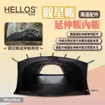 【HELLOS】韓國 觀星帳-延伸帳內帳 內掛帳 觀星站延伸帳配件 觀星所延伸帳專用 基地帳帳篷周邊配件 露營 悠遊戶外