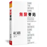 【天下雜誌】無限賽局/先問，為什麼？(新增訂版)