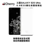 【CHERRY】SAMSUNG S20 ULTRA 6.9吋 3D曲面滿版鋼化玻璃保護貼(GALAXY S20 ULTRA 專用)