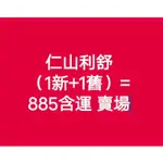 仁山利舒 2% 洗髮精（1瓶新包裝效期114.10+1瓶舊包裝 效期只到今年9月30日）/組 蝦皮885含運 賣場