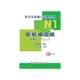 N1 (一級）聽解練習帳(附MP3 CD)新日本語能力測驗對策