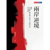 在飛比找momo購物網優惠-【MyBook】兩岸逆境：解讀李登輝、陳水扁、馬英九、蔡英文