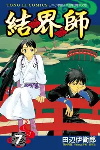 在飛比找PChome24h購物優惠-結界師 (7)（電子書）