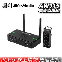 在飛比找蝦皮商城優惠-AVerMedia 圓剛 AW315 2.4GHz 無線 教