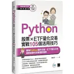 PYTHON：股票×ETF量化交易實戰105個活用技巧 劉承彥 博碩 9786263333536<華通書坊/姆斯>