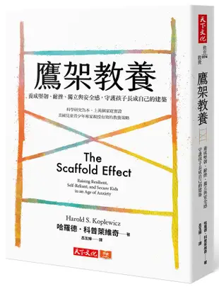 鷹架教養: 養成堅韌、耐挫、獨立與安全感, 守護孩子長成自己的建築