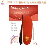 在飛比找PChome24h購物優惠-SUPER PLUS醫療級遠紅外線矯正鞋墊 提供足弓承托 舒