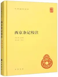 在飛比找博客來優惠-西京雜記校注