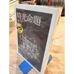 時光命題 | 楊牧 | 洪範書店【書口黃斑，無劃記破損】