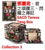 【停看聽音響唱片】【SACD】鄧麗君：君之頌讚三．閃耀之傳記 TERESA TENG BOX COLLECTION 3