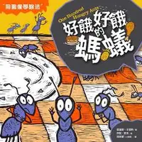 在飛比找iRead灰熊愛讀書優惠-數學童話王國：好餓好餓的螞蟻