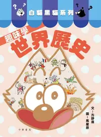 在飛比找樂天kobo電子書優惠-白貓黑貓系列：趣味學世界歷史 - Ebook