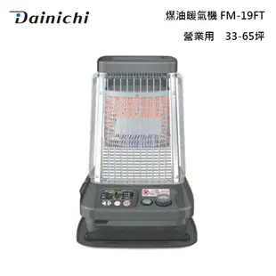 DAINICHI FM-19FT 大型營業用煤油暖氣機