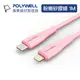 (現貨) 寶利威爾 粉嫩矽膠蘋果PD快充線 Type-C Lightning 1米 iPhone POLYWELL