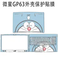 在飛比找蝦皮購物優惠-微星筆記本GP63 GE63 GF63電腦膜貼紙GL63 G