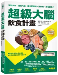 在飛比找誠品線上優惠-超級大腦飲食計畫: 擊敗失智、調校大腦, 讓你更聰明、更快樂