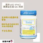 ❣️悠囤代購❣️【澳洲保健食品LIFE-SPACE益生菌】—寶寶✪_保護腸胃健康