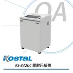 【含運】KOSTAL KS-8320C 電動碎紙機｜韓國製造