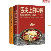 在飛比找蝦皮購物優惠-閱雲書 舌尖上的中國+百姓愛吃的家常菜(共2冊)