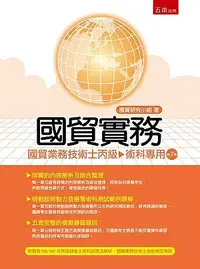 在飛比找誠品線上優惠-國貿實務: 國貿業務技術士丙級術科專用 (第7版)