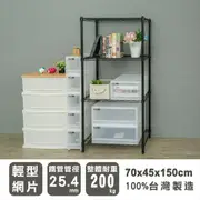 【dayneeds】輕型70x45x150公分四層烤白波浪架