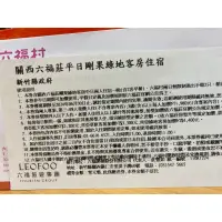 在飛比找蝦皮購物優惠-關西六福莊平日剛果綠地客房住宿