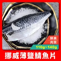 在飛比找蝦皮購物優惠-【勤饌好食】 挪威 薄鹽 鯖魚片 (110g-140g±10