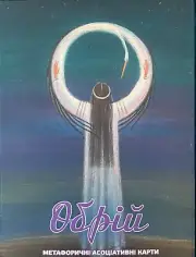 Set of Ukrainian ethno artistic metaphorical associative cards "OBRIY"(HORIZON)