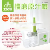 在飛比找蝦皮商城優惠-【大家源】福利品 慢磨原汁機-家用款TCY-6701