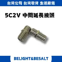 在飛比找蝦皮購物優惠-5C2V 電視訊號延長接頭 中間接頭 鋅 電視訊號線 同軸電